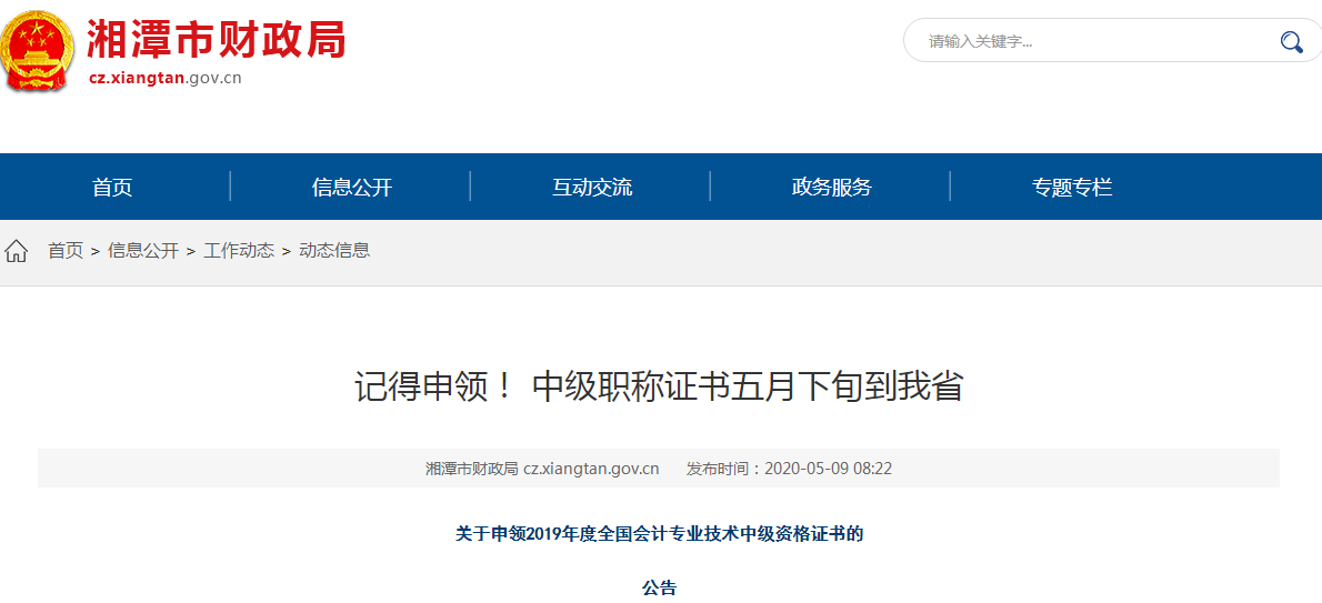 湖南湘潭2019年中級會計師資格證書申領(lǐng)通知