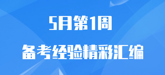 5月第1周初級(jí)會(huì)計(jì)職稱備考經(jīng)驗(yàn)匯編，速來(lái)查收！
