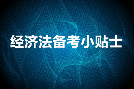 速看：注會經(jīng)濟法備考小貼士