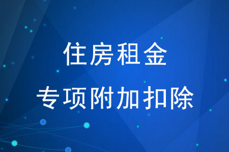 住房租金專項附加扣除需準備哪些材料？
