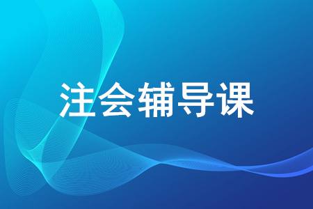 注冊會計師網課選哪個好？注冊會計師網課有什么好的推薦？