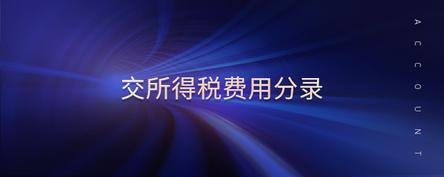 交所得稅費用分錄 交所得稅費用分錄