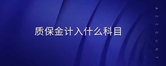 質(zhì)保金計入什么科目