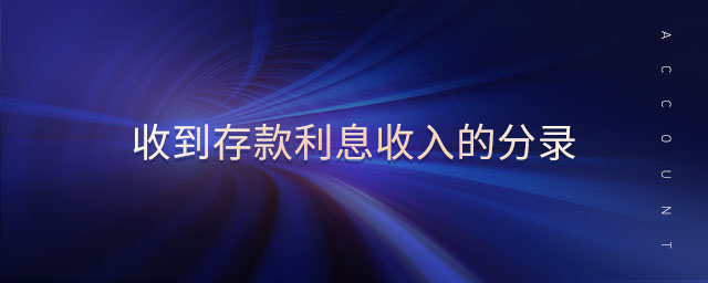 收到存款利息收入的分錄 收到存款利息收入的分錄