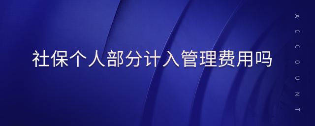 社保個人部分計入管理費用嗎 社保個人部分計入管理費用嗎
