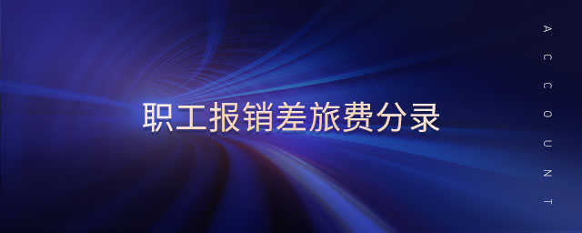 職工報銷差旅費(fèi)分錄
