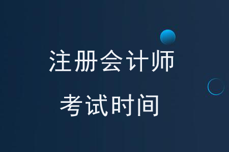 2020年注冊(cè)會(huì)計(jì)師考試時(shí)間是如何安排的？你知道嗎？