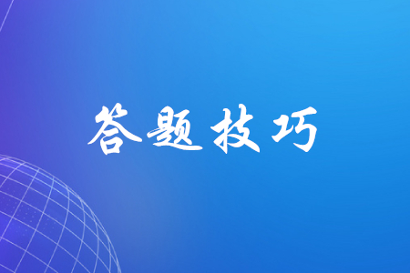 初級會計職稱答題技巧有哪些？