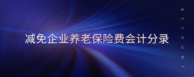減免企業(yè)養(yǎng)老保險費會計分錄