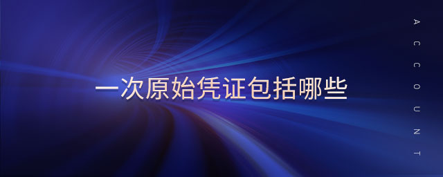 一次原始憑證包括哪些