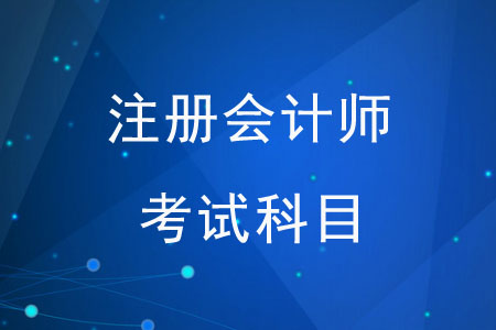 注冊會計(jì)師考試科目都有哪些？難易度如何？
