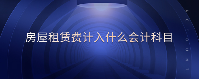 房屋租賃費(fèi)計(jì)入什么會(huì)計(jì)科目