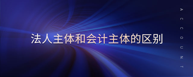法人主體和會計主體的區(qū)別 法人主體和會計主體的區(qū)別