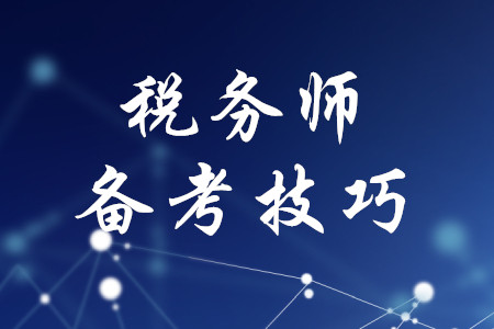 稅務(wù)師考試備考有哪些技巧？