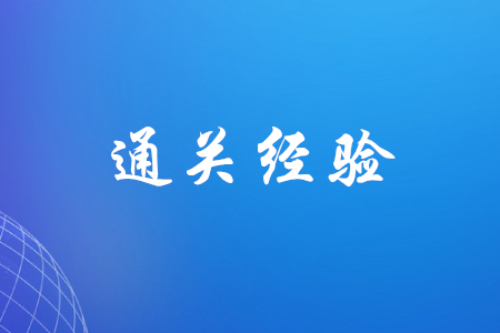 初級會計(jì)有哪些考過經(jīng)驗(yàn)可以分享？