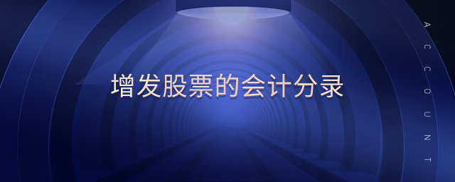 增發(fā)股票的會計(jì)分錄