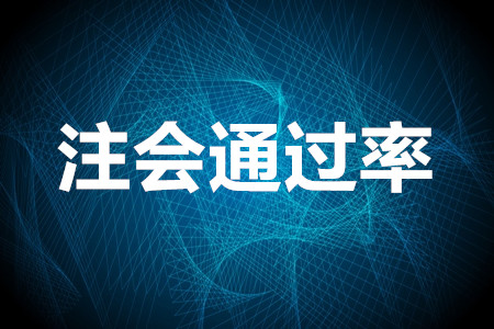 歷年注會(huì)通過率一覽