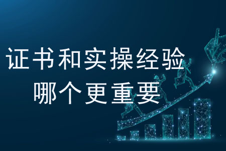 對會計(jì)人來說，證書和實(shí)操經(jīng)驗(yàn)?zāi)膫€更重要？