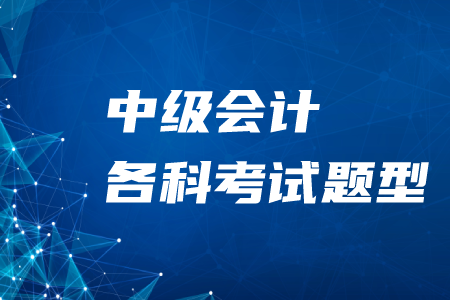 2020年中級(jí)會(huì)計(jì)各科考試題型及分值！