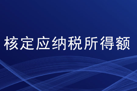 核定應(yīng)納稅所得額的算法有哪些？