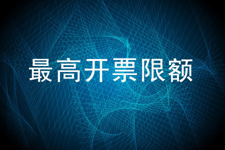 最高開票限額應(yīng)由誰審批？