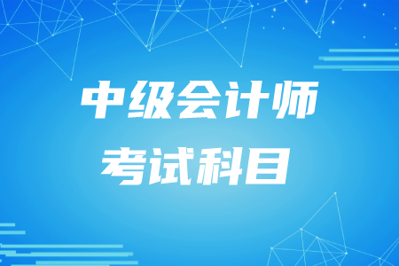 深圳中級(jí)會(huì)計(jì)職稱考科目2020年為哪幾科？