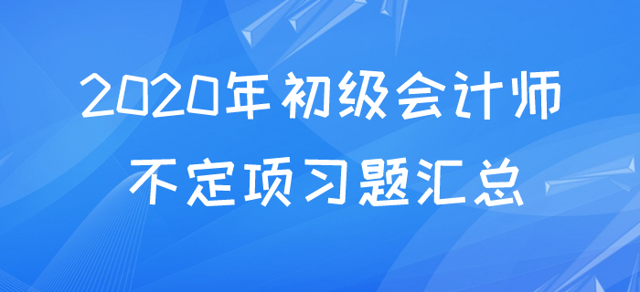 2020年初級會計不定項易考考點題庫，快來測測你都掌握了嗎？
