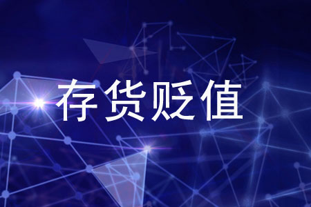 在存貨貶值時(shí)，如何記賬才正確？