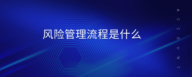 風(fēng)險(xiǎn)管理流程是什么 風(fēng)險(xiǎn)管理流程是什么