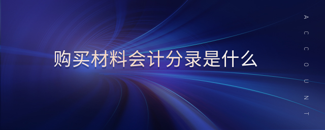 購(gòu)買材料會(huì)計(jì)分錄是什么