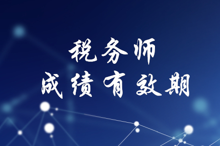 稅務(wù)師考試幾年內(nèi)通過有效？