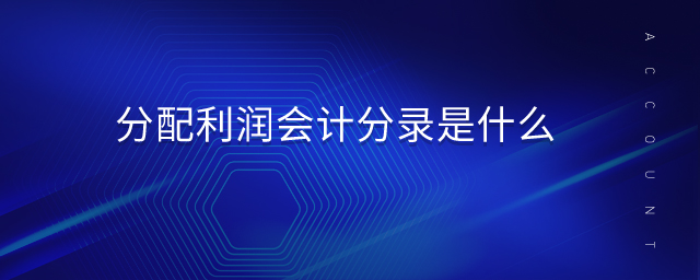 分配利潤會計分錄是什么