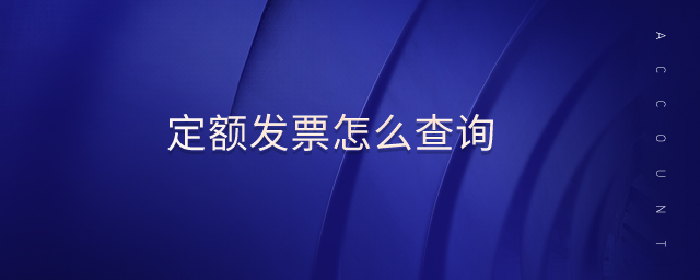 定額發(fā)票怎么查詢 定額發(fā)票怎么查詢