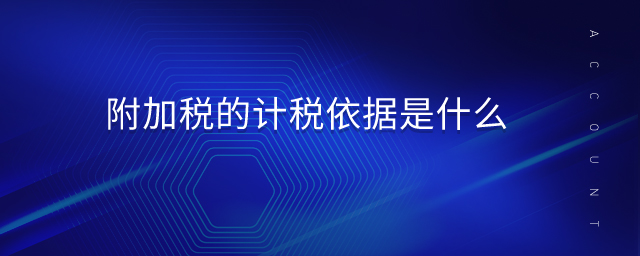 附加稅的計稅依據(jù)是什么 附加稅的計稅依據(jù)是什么
