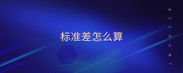 標準差怎么算 標準差怎么算