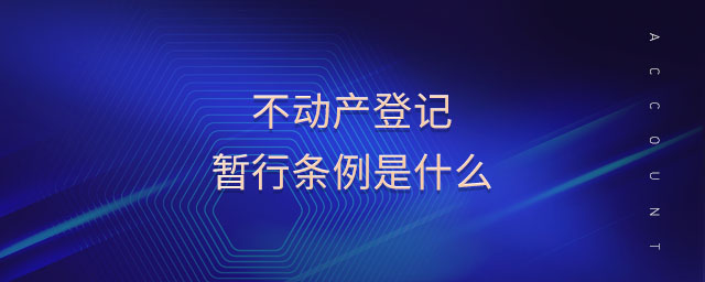 不動(dòng)產(chǎn)登記暫行條例是什么 不動(dòng)產(chǎn)登記暫行條例是什么