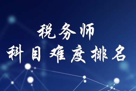 稅務(wù)師五門難易排序
