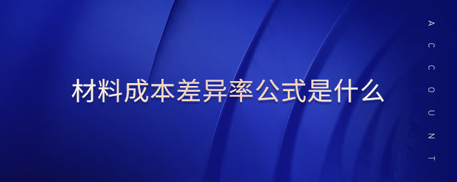 材料成本差異率公式是什么 材料成本差異率公式是什么