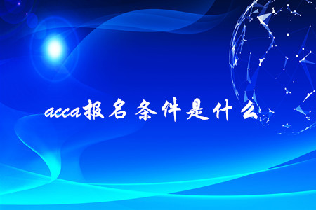 acca報(bào)名條件是什么