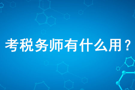 考稅務(wù)師有什么用你知道嗎？