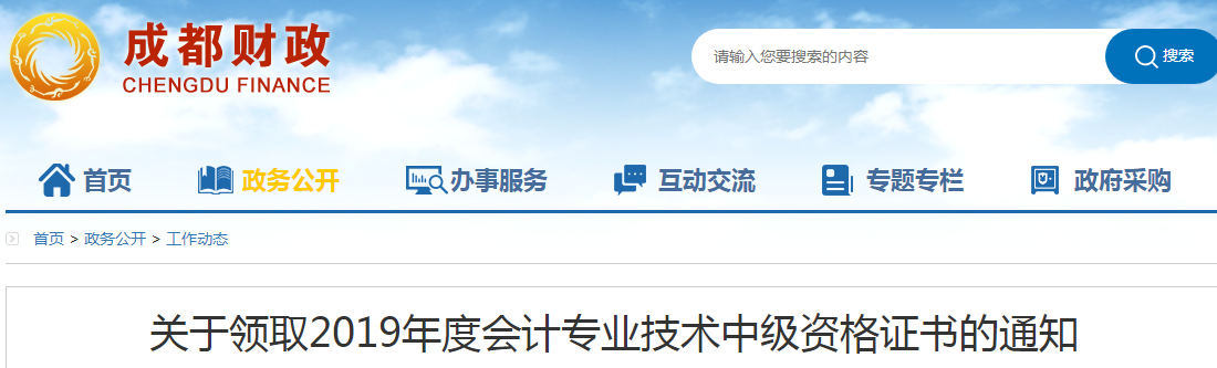 四川成都2019年中級(jí)會(huì)計(jì)資格證書(shū)領(lǐng)取通知