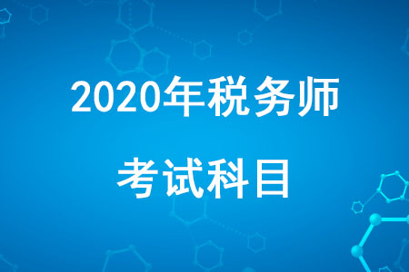 2020年稅務師職業(yè)資格考試科目有哪些你知道嗎？