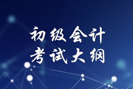 初級(jí)會(huì)計(jì)師考試大綱有哪些作用？