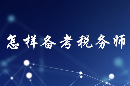 怎樣備考稅務師？