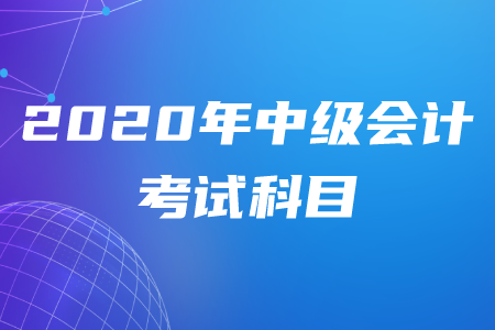 2020年中級會計科目難易順序是什么？