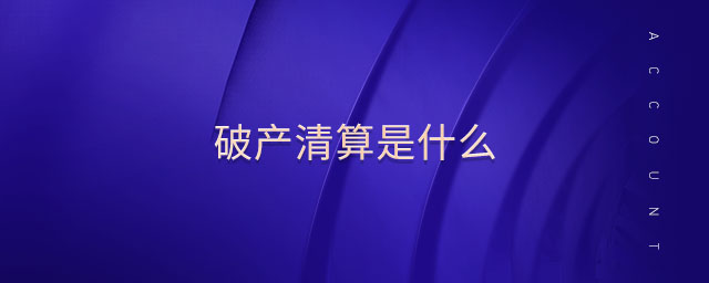 破產清算是什么 破產清算是什么
