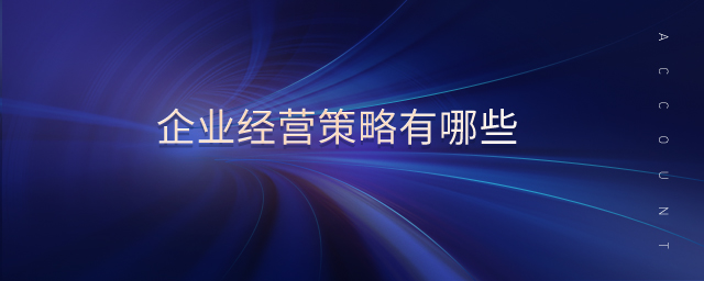 企業(yè)競爭戰(zhàn)略有哪些