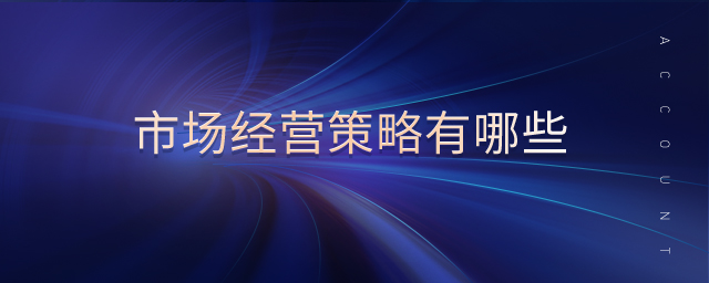 市場(chǎng)經(jīng)營(yíng)策略有哪些