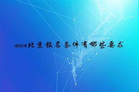 acca北京報名條件有哪些要求