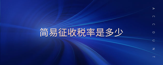 簡易征收稅率是多少 簡易征收稅率是多少